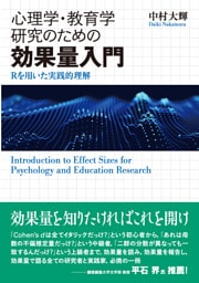 心理学・教育学研究のための効果量入門：Rを用いた実践的理解