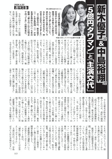 新木優子＆中島裕翔「５億円タワマン」と「主演交代」