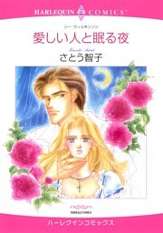 愛しい人と眠る夜【分冊】 1巻