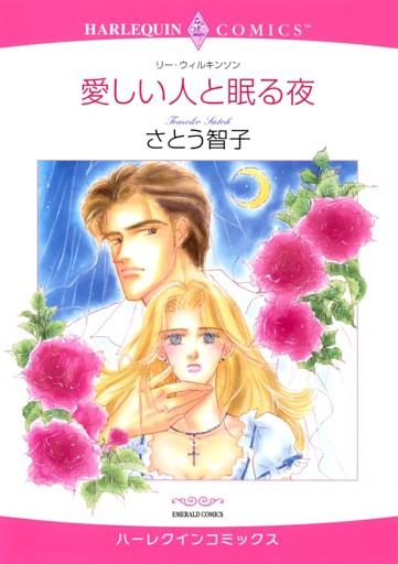 愛しい人と眠る夜【分冊】