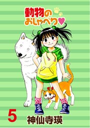 動物のおしゃべり　ストーリアダッシュ連載版Vol.５