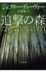 追撃の森
