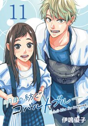 明日へ紡ぐコバルトブルー(話売り)　#11