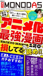 週刊MONODAS No.40 2025/10/11号