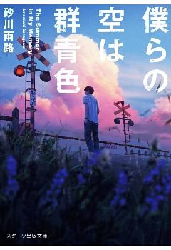 僕らの空は群青色