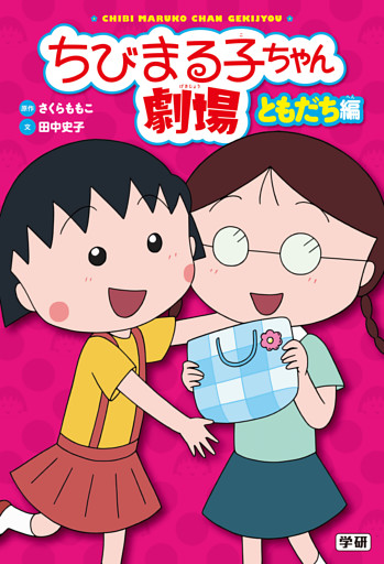 ちびまる子ちゃん劇場 ともだち編