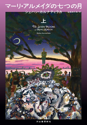 マーリ・アルメイダの七つの月