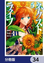 ネクストライフ【分冊版】　34