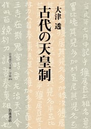 古代の天皇制
