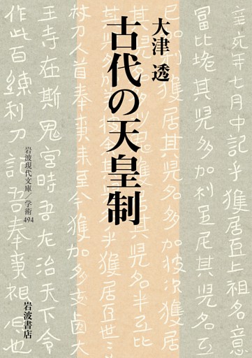 古代の天皇制