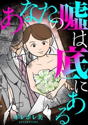 あなたの嘘は底にある（２）