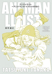 アニマンラスト アニメ マンガ イラストの作法 電子書籍 コミック 小説 実用書 なら ドコモのdブック
