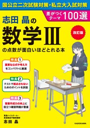 改訂版　志田晶の　数学ＩＩＩの点数が面白いほどとれる本　差がつくテーマ100選