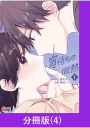 宵待ちの微熱【分冊版】（4）