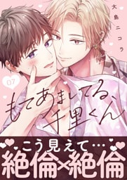 もてあましてる、千里くん(7)