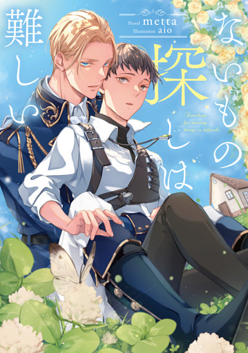 ないもの探しは難しい