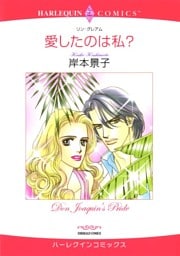 愛したのは私？【分冊】 8巻