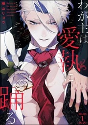 わが主は愛執に踊る（分冊版）　【第1話】