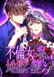 【タテヨミ】22.不倫女の私、地獄へ堕ちろ