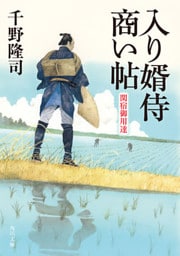 入り婿侍商い帖　関宿御用達