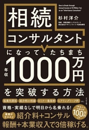 相続コンサルタントになって、たちまち年収1000万円を突破する方法