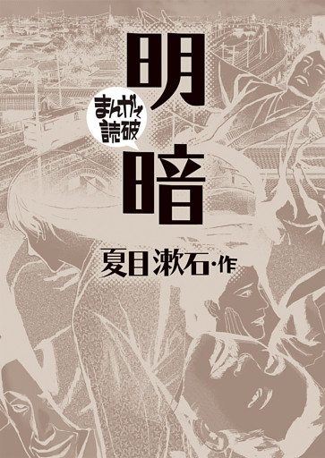 まんがで読破