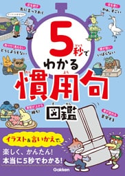5秒でわかる慣用句図鑑