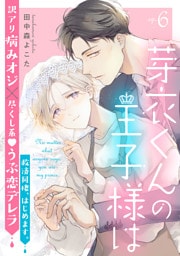 芽衣くんの王子様は ep.6