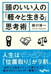 頭のいい人の「軽々と生きる」思考術