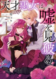 天才悪女は嘘を見破る　【連載版】: 3