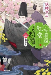 古着屋紅堂　よろづ相談承ります（三）～都忘れ～