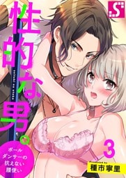 性的な男。～ポールダンサーの抗えない腰使い～３