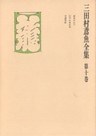 三田村鳶魚全集〈第10巻〉