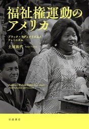 福祉権運動のアメリカ ブラック・ラディカリズムとフェミニズム