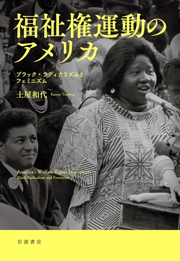 福祉権運動のアメリカ ブラック・ラディカリズムとフェミニズム