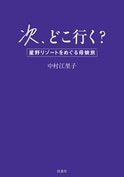 次、どこ行く？　星野リゾートをめぐる母娘旅