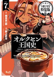 オルクセン王国史～野蛮なオークの国は、如何にして平和なエルフの国を焼き払うに至ったか～（ノヴァコミックス）７ 小冊子付き特装版