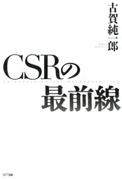 CSRの最前線