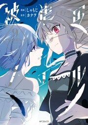 被虐のノエル　９