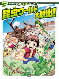 昆虫ワールド大脱出！