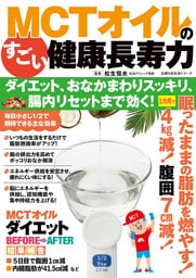 MCTオイルのすごい健康長寿力 ダイエット、おなかまわりスッキリ、腸内リセットまで効く！