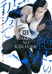 絶界の彼方で【単話】 3