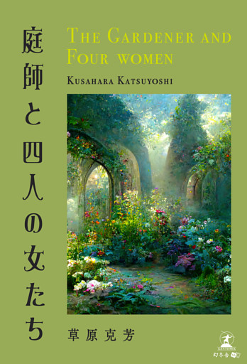 庭師と四人の女たち