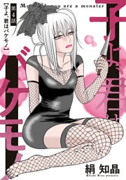 子よ、君はバケモノ 分冊版 4
