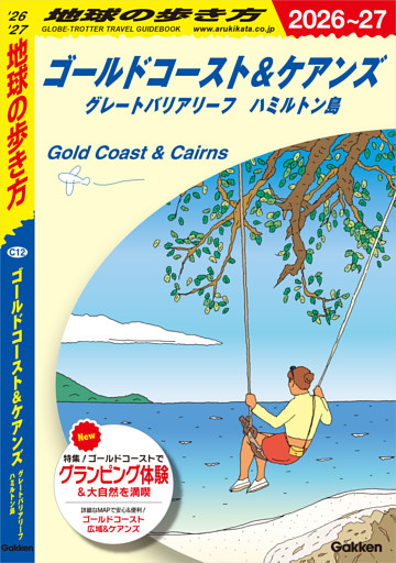 C12 地球の歩き方 ゴールドコースト＆ケアンズ グレートバリアリーフ ハミルトン島 2026～2027
