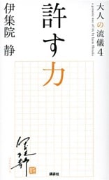 許す力　大人の流儀４