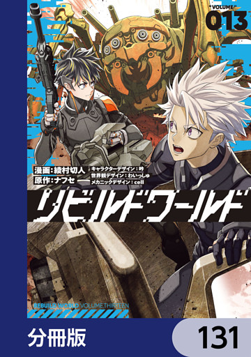 リビルドワールド【分冊版】　131