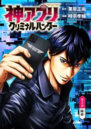 神アプリ クリミナルハンター(話売り)　#5