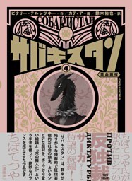 サバキスタン 4 革命前夜