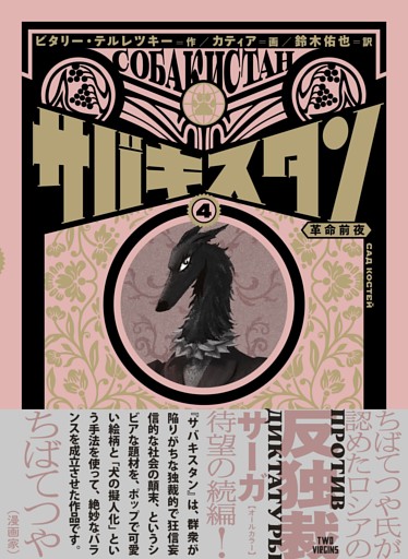 サバキスタン 4 革命前夜